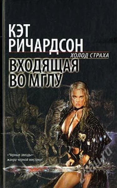 Лот: 587157. Фото: 1. Кэт Ричардсон - Входящая во мглу. Художественная