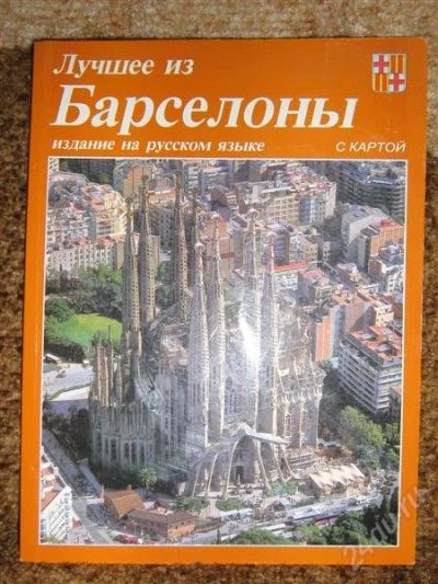 Лот: 1103699. Фото: 1. Лучшее из Барселоны (Издание на... Энциклопедии