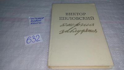 Лот: 10843664. Фото: 1. Энергия заблуждения, Виктор Шкловский... Художественная