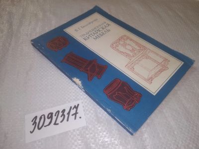 Лот: 24592415. Фото: 1. oz(3092317)Белозерова В.Г. Традиционная... Домоводство