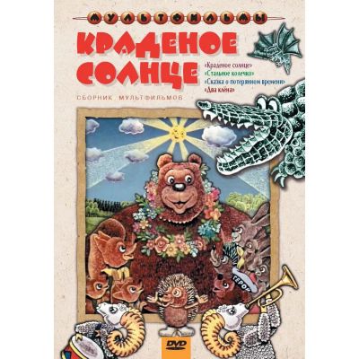 Лот: 24661741. Фото: 1. DVD-видеодиск ND Play Краденое... CD, DVD, BluRay