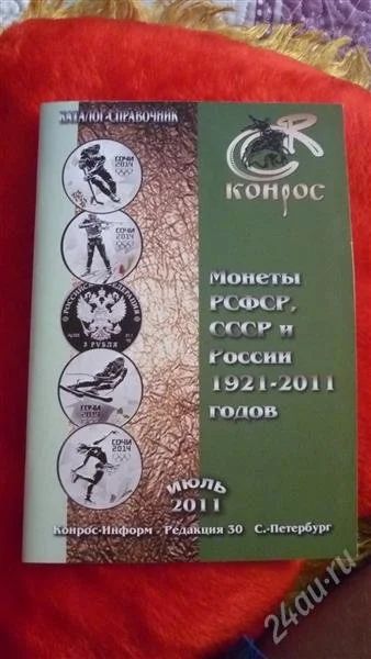 Лот: 1078465. Фото: 1. Каталог Конрос Монеты 1921-2011... Россия после 1991 года