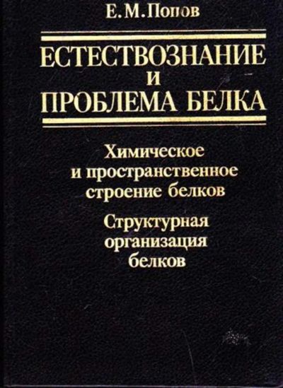 Лот: 23446024. Фото: 1. Естествознание и проблема белка... Биологические науки
