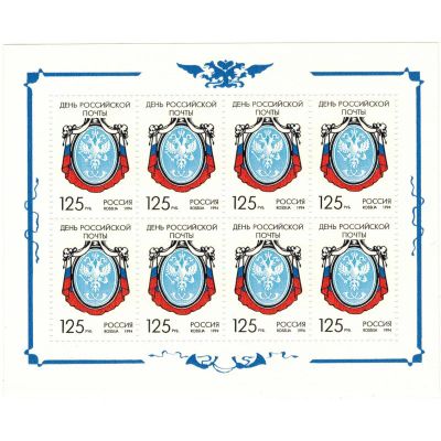 Лот: 25636744. Фото: 1. День Российской почты. 1994 г... Марки