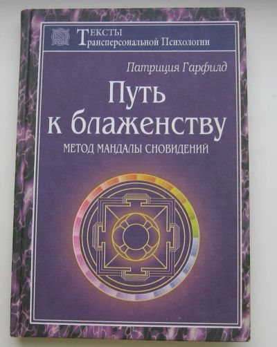 Лот: 19853997. Фото: 1. Гарфилд Патриция. Путь к блаженству... Публицистика, документальная проза