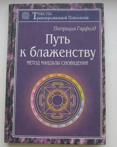 Лот: 19853997. Фото: 1. Гарфилд Патриция. Путь к блаженству... Публицистика, документальная проза