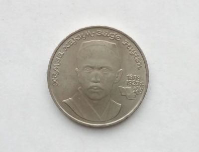 Лот: 18420494. Фото: 1. Юбилейный рубль СССР Ниязи. Россия и СССР 1917-1991 года