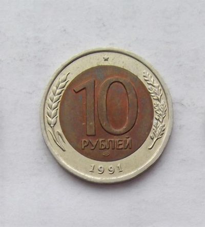 Лот: 3581310. Фото: 1. 10 рублей 1991 биметалл. Россия и СССР 1917-1991 года