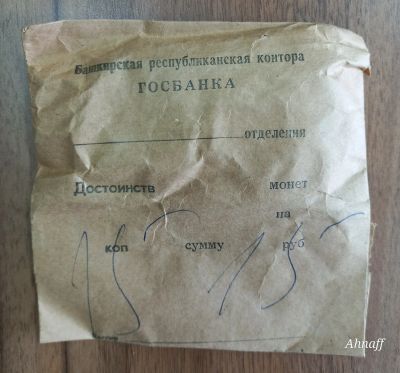 Лот: 25439728. Фото: 1. 15 копеек 1991 л СССР, штемпельный... Россия и СССР 1917-1991 года