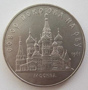 Лот: 9100957. Фото: 1. СССР 5 рублей 1989. Собор Покрова... Россия и СССР 1917-1991 года