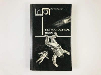 Лот: 23305858. Фото: 1. Безжалостное небо. Фантастика... Художественная