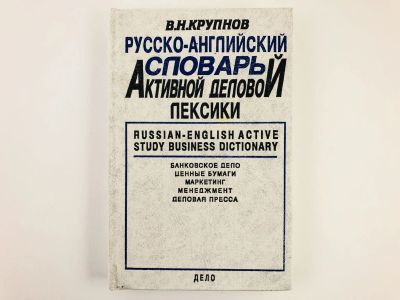 Лот: 23281280. Фото: 1. Русско-английский словарь активной... Словари