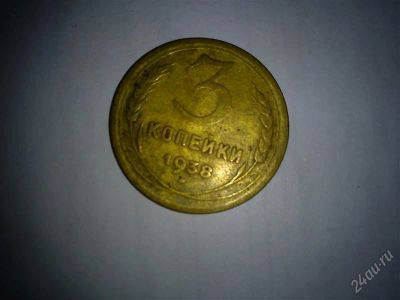 Лот: 1353059. Фото: 1. монета ссср 1938 года. Россия и СССР 1917-1991 года