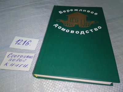 Лот: 19197582. Фото: 1. Бережливое домоводство. Практические... Домоводство