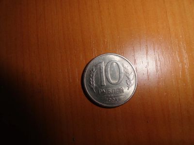 Лот: 6241709. Фото: 1. 10 рублей 1993, ммд, магнитная. Россия после 1991 года