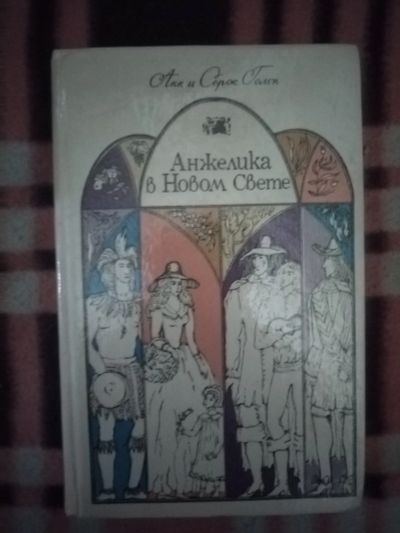 Лот: 21759559. Фото: 1. Книга Анжелика в Новом свете. Художественная