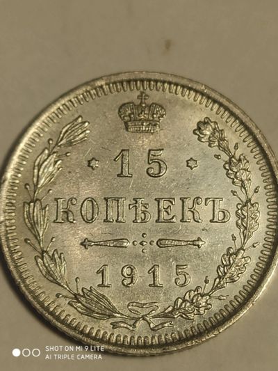 Лот: 7804948. Фото: 1. 15 копеек 1915 г. Россия, серебро. Россия до 1917 года