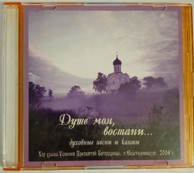 Лот: 24889607. Фото: 1. Душе моя, востани...- Духовные... Аудиозаписи