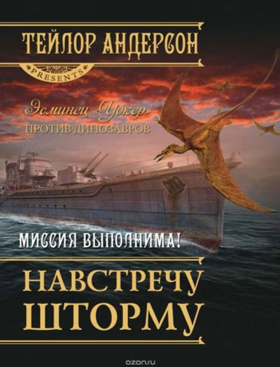 Лот: 6697212. Фото: 1. тейлор андерсон навстречу шторму... Художественная