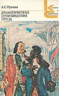 Лот: 20548906. Фото: 1. Пушкин Александр - Драматические... Художественная