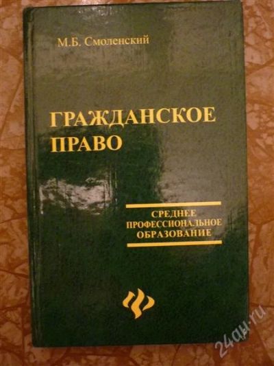 Лот: 1141190. Фото: 1. Гражданское право. Смоленский... Для вузов