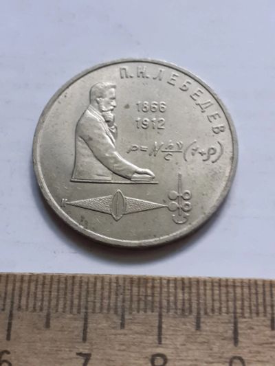 Лот: 23527941. Фото: 1. (№17260) 1 рубль 1991 год Лебедев... Россия и СССР 1917-1991 года