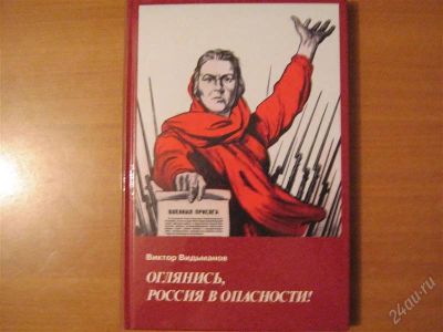 Лот: 2916335. Фото: 1. книга оглянись Россия в опасности. Другое (литература, книги)