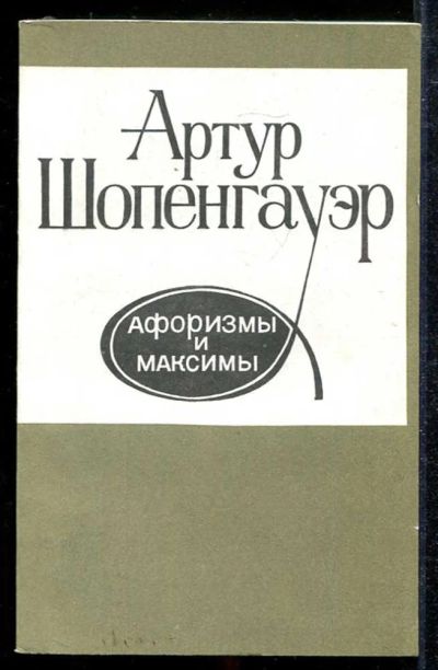 Лот: 23433960. Фото: 1. Афоризмы и максимы. История