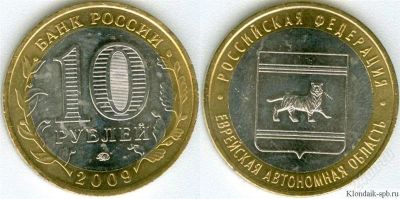 Лот: 1144598. Фото: 1. 10 рублей Еврейская АО ММД. Россия после 1991 года
