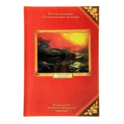 Лот: 7538529. Фото: 1. Ежедневник «И. Айвазовский» Коллекция... Записные книжки, ежедневники, блокноты