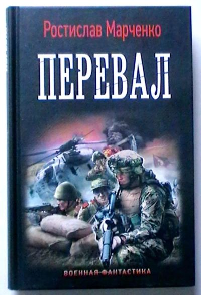 Лот: 19972177. Фото: 1. Ростислав Марченко "Перевал" Серия... Художественная