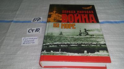 Лот: 11504574. Фото: 1. Первая Мировая Война на море... История
