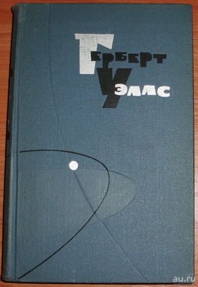 Лот: 16655853. Фото: 1. Уэллс Герберт. Том 6 (из Собрания... Художественная