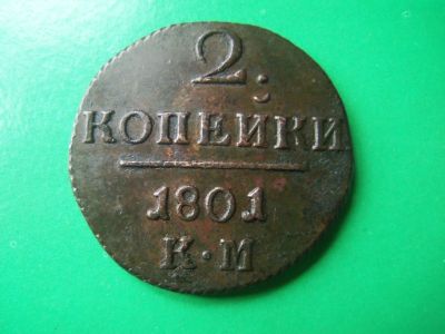 Лот: 18034271. Фото: 1. 2 копейки 1801 г. КМ. Россия до 1917 года