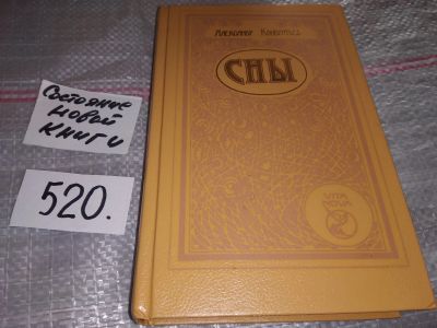 Лот: 17082805. Фото: 1. Александр Кондратьев, Сны,...В... Религия, оккультизм, эзотерика