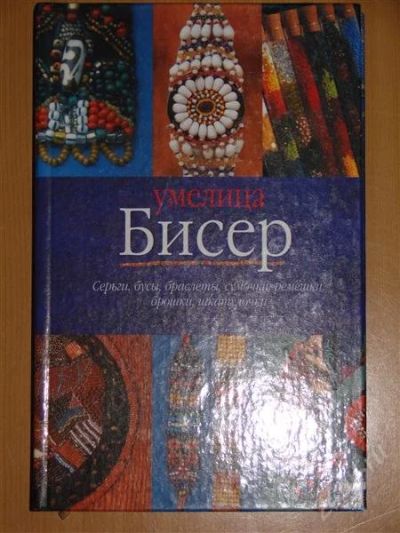 Лот: 1104917. Фото: 1. Г. Дюмина. Бисер. Другое (справочная литература)