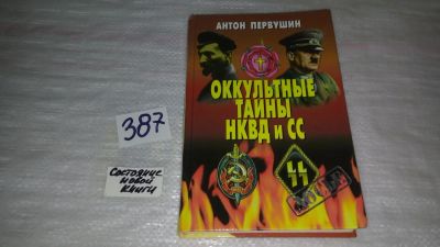 Лот: 9678110. Фото: 1. Оккультные тайны НКВД и СС, Антон... Религия, оккультизм, эзотерика
