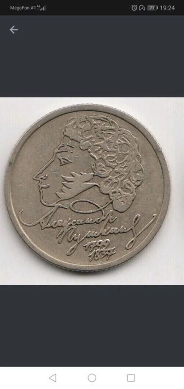 Лот: 14628615. Фото: 1. 1 рубрь 1999 пушкин. Россия после 1991 года
