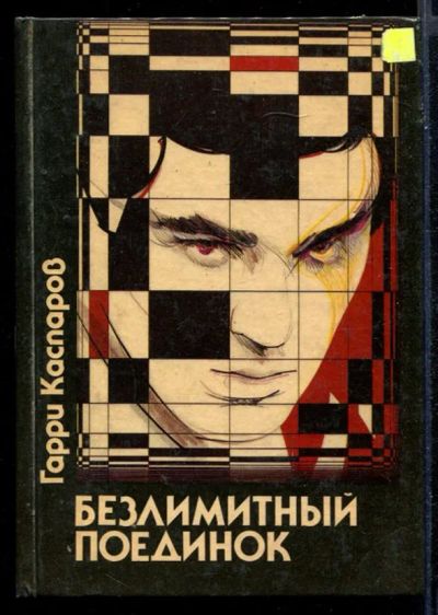 Лот: 23431346. Фото: 1. Безлимитный поединок. Другое (хобби, туризм, спорт)