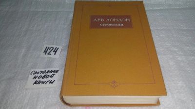Лот: 9788024. Фото: 1. Строители, Лев Лондон,....затрагиваются... Художественная