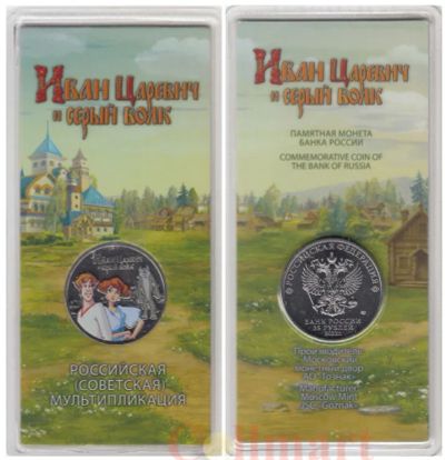 Лот: 21020572. Фото: 1. 25руб.Иван царевич и серый волк... Россия после 1991 года