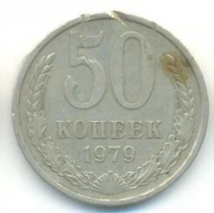 Лот: 3108698. Фото: 1. 50 копеек 1979. Россия и СССР 1917-1991 года