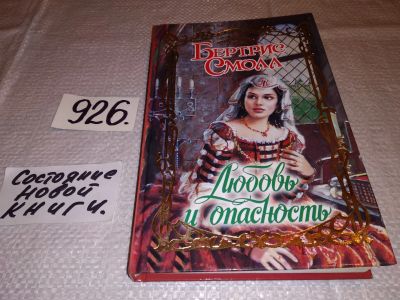 Лот: 13985195. Фото: 1. Смолл Бертрис, Любовь и опасность... Художественная