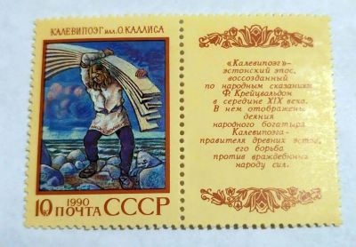 Лот: 7045848. Фото: 1. Марка Каливипоэг О.Калиса 1990г... Марки