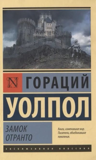 Лот: 19623162. Фото: 1. "Замок Отранто" Горацио Уолпол. Художественная