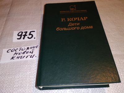 Лот: 14375812. Фото: 1. Дети большого дома, Рачия Кочар... Художественная