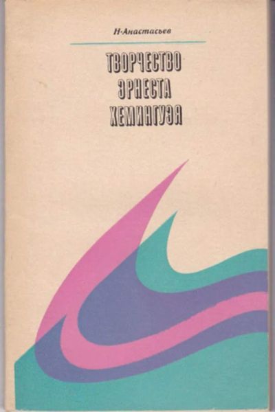Лот: 23442897. Фото: 1. Творчество Эрнеста Хемингуэя. Другое (общественные и гуманитарные науки)