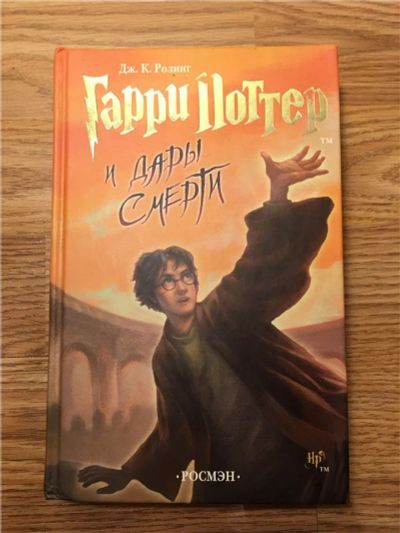 Лот: 11266946. Фото: 1. Гарри Поттер и Дары смерти (Росмэн... Художественная