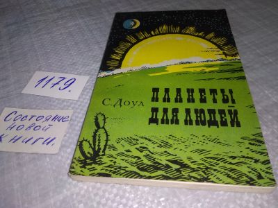 Лот: 18397250. Фото: 1. Доул С. Планеты для людей (1179... Науки о Земле