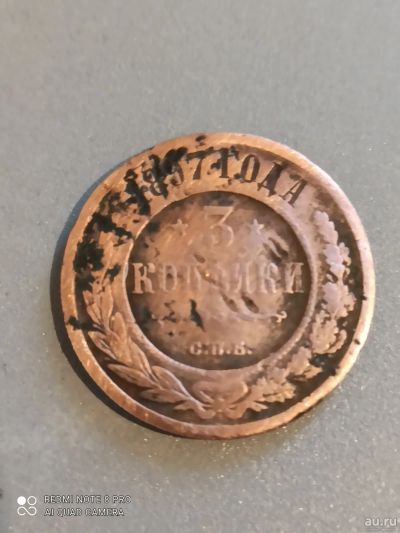 Лот: 16989405. Фото: 1. 3 копейки 1897 года. Россия до 1917 года